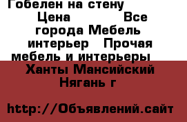 Гобелен на стену  210*160 › Цена ­ 6 000 - Все города Мебель, интерьер » Прочая мебель и интерьеры   . Ханты-Мансийский,Нягань г.